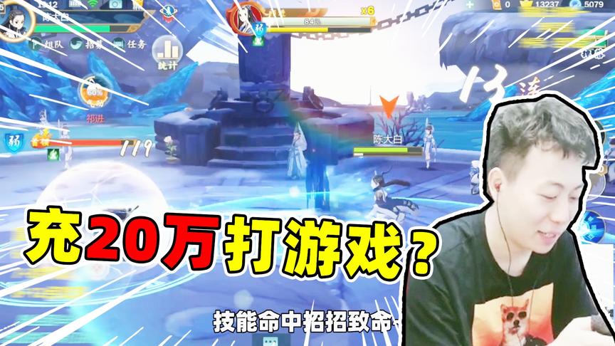 剑网3手游：陈大白首次体验氪金手游，听说充20万竟然毫无作用？