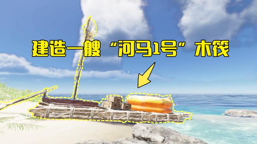 荒岛求生07：在富贵岛建造一艘木筏，回去时发现木筏漂错方向了
