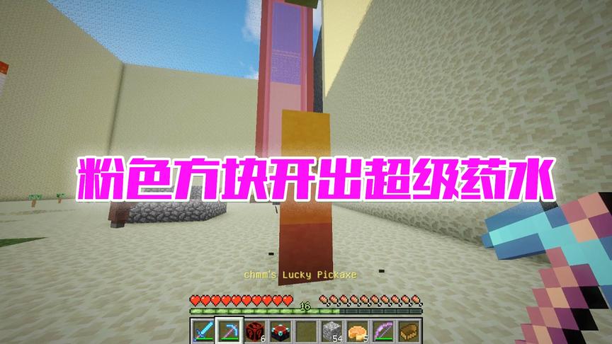 我的世界CH明明《幸运空岛生存记》7：粉色方块开出超级药水