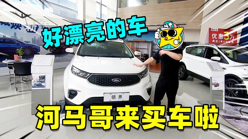 领你看世界：河马哥起床出门溜达，在4S店看中了外观霸气的领界