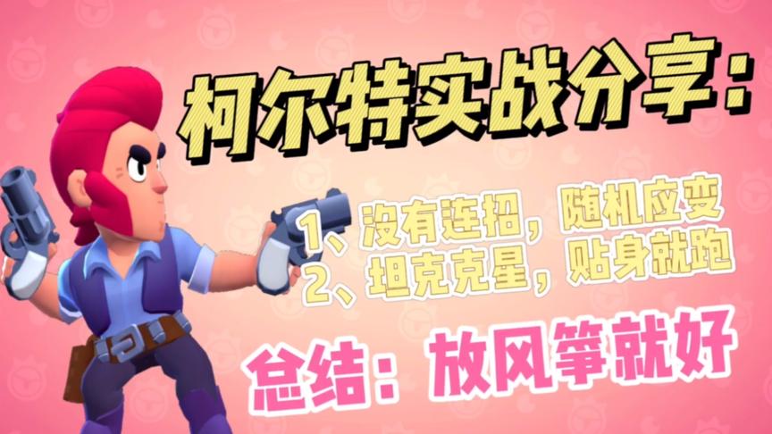 荒野乱斗：柯尔特实战分享，核心有2点，你知道吗？