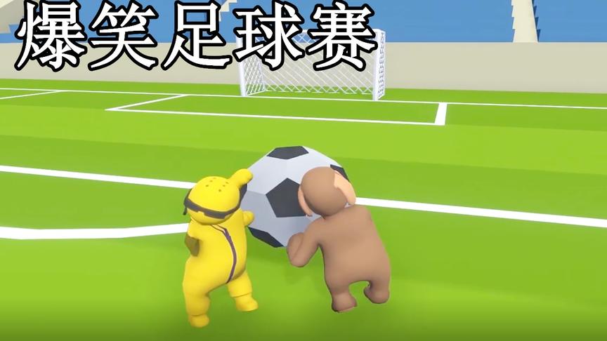 人类一败涂地：爆笑足球单挑赛
