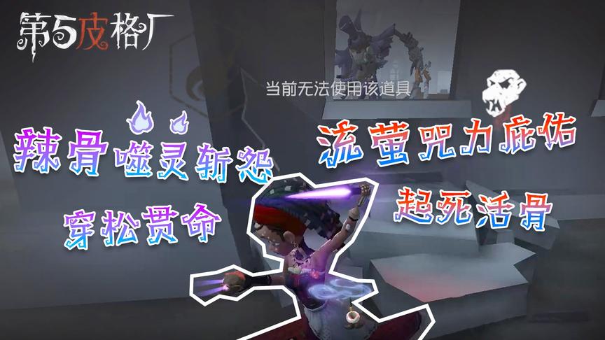 【第五皮格厂】38：辣骨噬灵斩怨穿松贯命 流萤咒力庇佑起死活骨