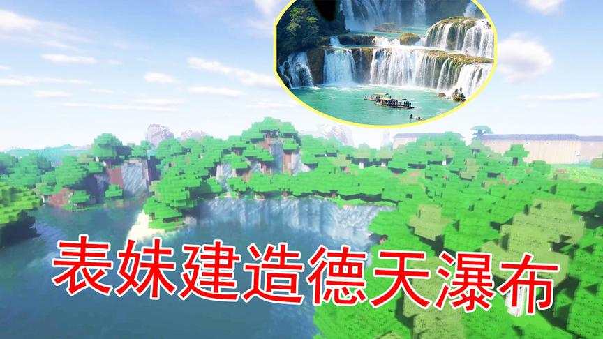 我的世界54 表妹做了个德天瀑布 以后她可以直接在我的世界旅游了