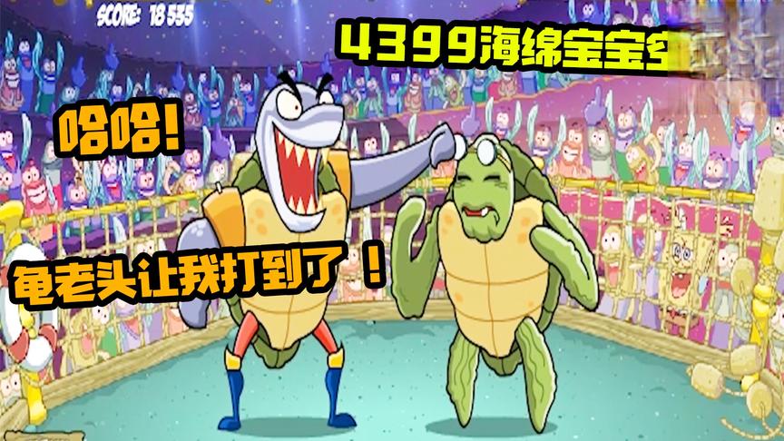 4399海绵宝宝空手道：连胜20局才能见到海绵宝宝！啥对手都有！