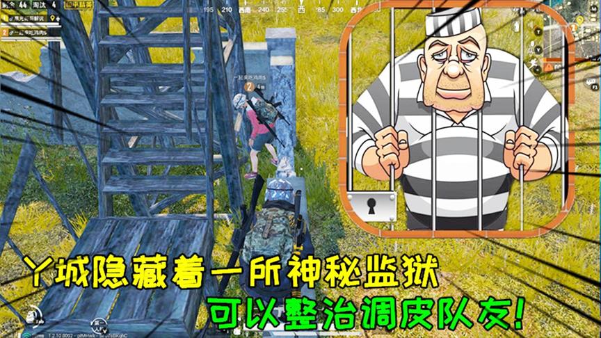 和平精英大神秀152：Y城隐藏着一所神秘监狱，可以整治调皮队友！