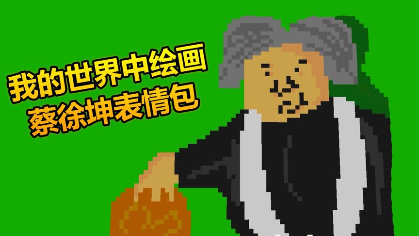 我的世界绘画大师：小姐姐画出蔡徐坤表情包，吃瓜群众超懵！