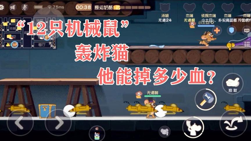猫和老鼠手游：放出“12只机械鼠”轰炸汤姆，他能掉多少血？