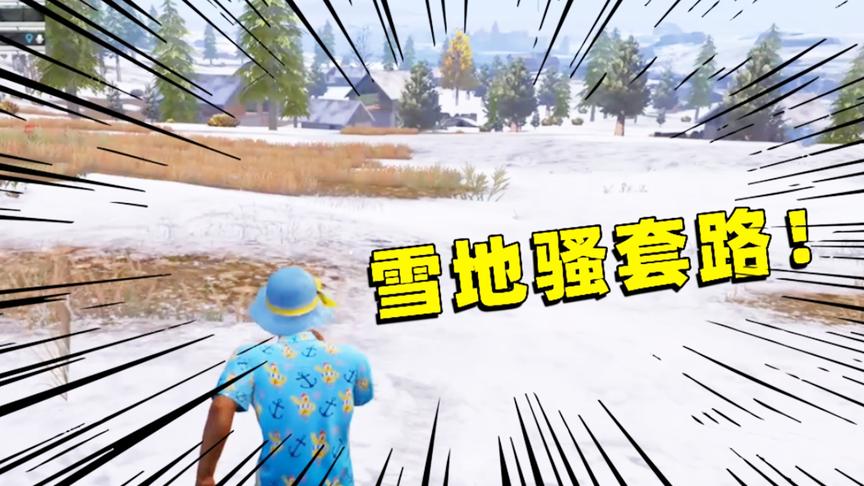 陈大白：雪地最贱套路，学会了以后，保证你富得流油局局吃鸡！