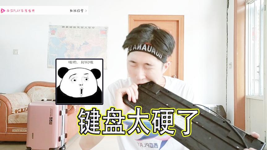 一日的vlog：一日以为本轮惩罚毫无压力，不成想键盘竟然如此之硬