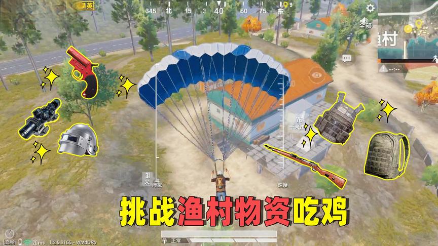 子薇游戏：只用渔村物资吃鸡，刷三级装、98k和信号枪，无人圣地