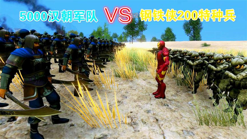 钢铁侠带领200名特种兵穿越到古代能否统治世界？结局差点笑岔气
