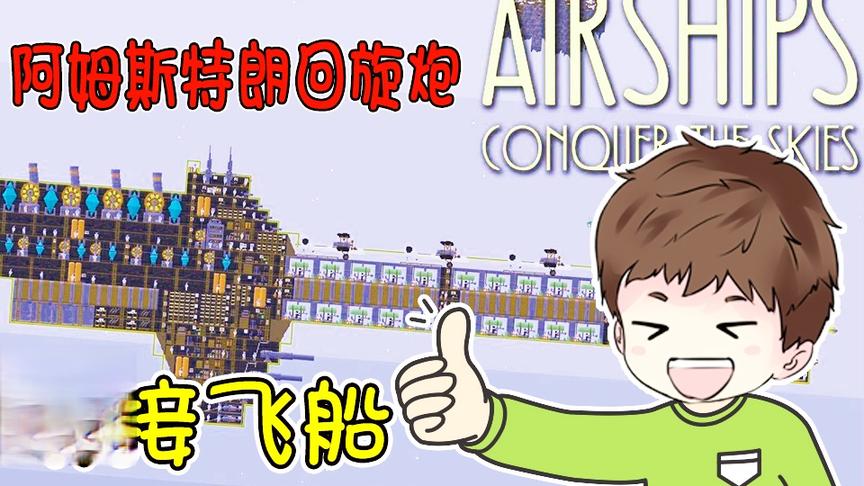 【逍遥小枫】徒手制造阿姆斯特朗炮，拼接飞船征战天下！