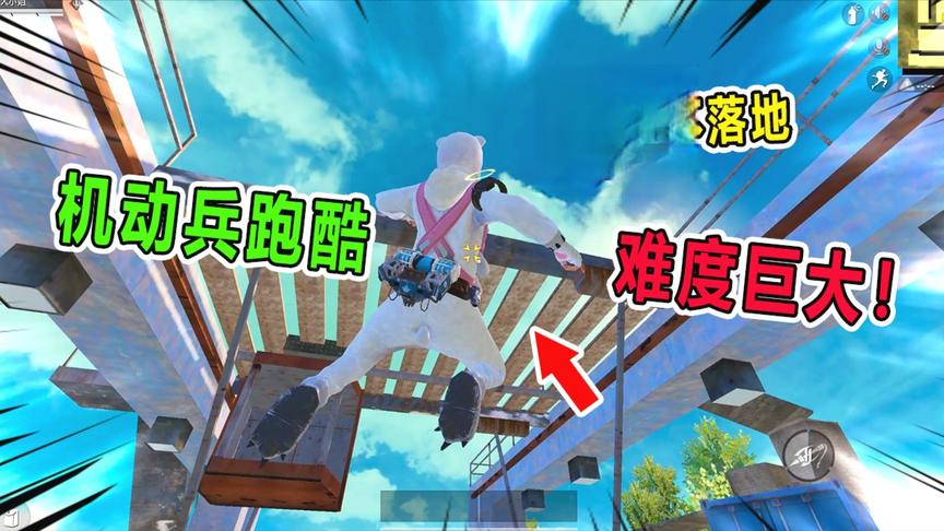 爆笑吃鸡：挑战机动兵超难跑酷！不能落地，失败就要重新开始！