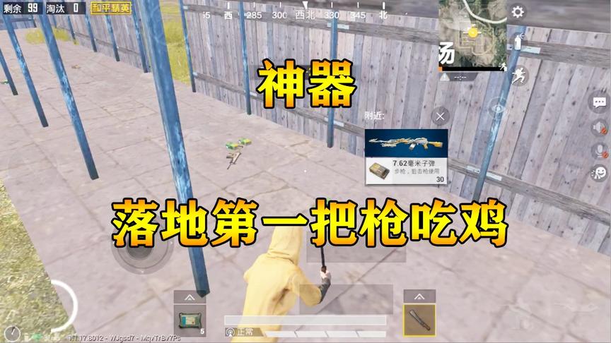 何必挑战篇1：落地第一把枪吃鸡！落地直接神器 吃鸡太简单了！