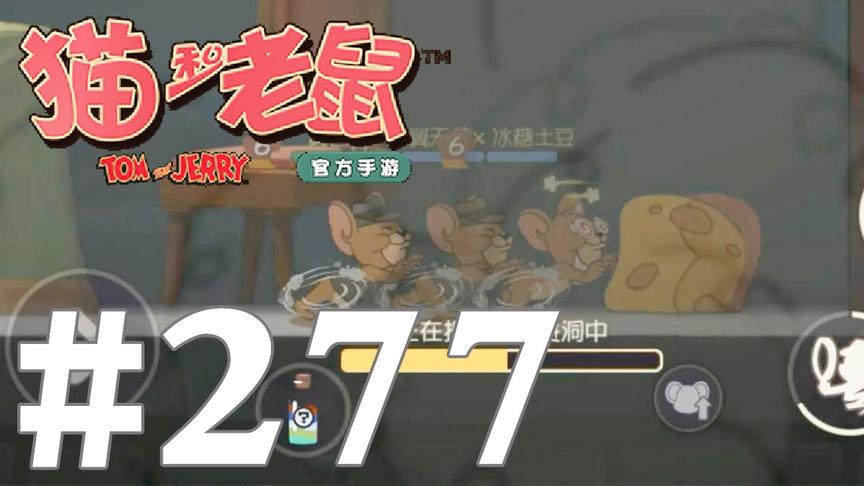 【奥尼玛】猫和老鼠手游 EP277 新版侦探杰瑞速推救人简直太厉害