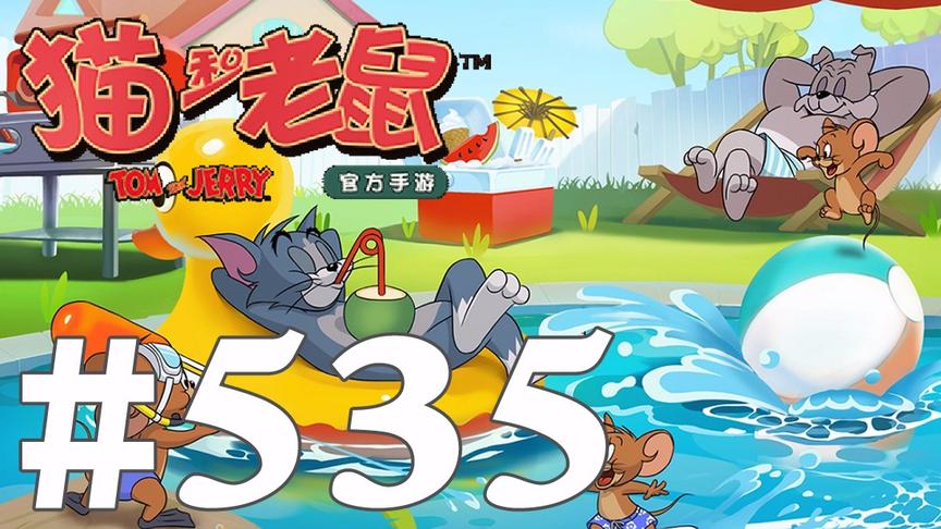 【奥尼玛】猫和老鼠手游 EP535