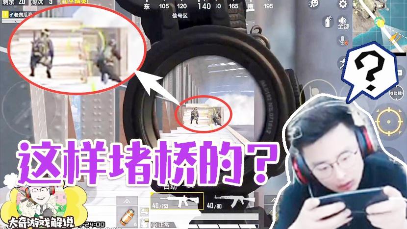 和平精英：堵桥暴露智商？大奇偷屁股四杀灭队！