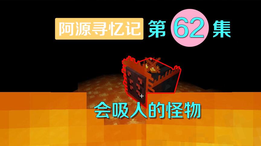 我的世界阿源寻忆记62：阿源初入地狱遇会传送的怪，一秒就死掉？
