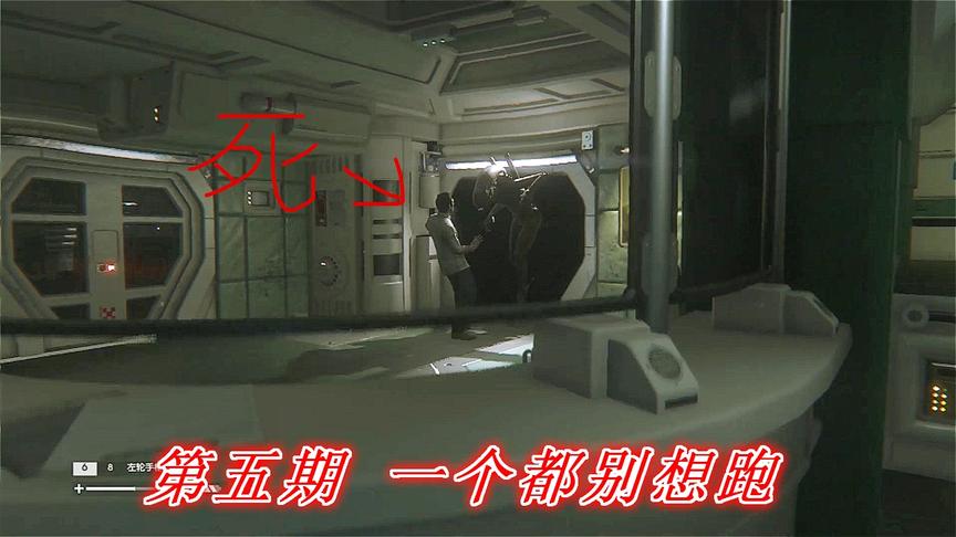 恐惧深渊《异形隔离》P5：一个都别想跑