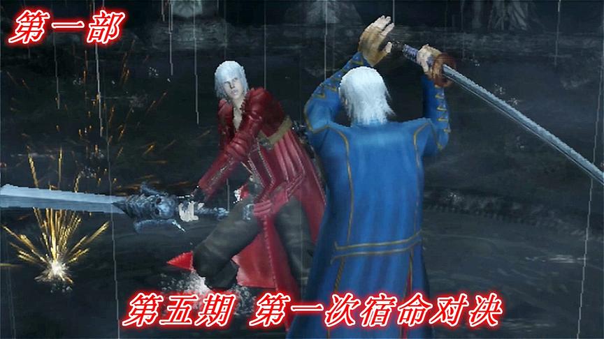 恶魔的哭泣《鬼泣3》第一部P5：第一次宿命对决