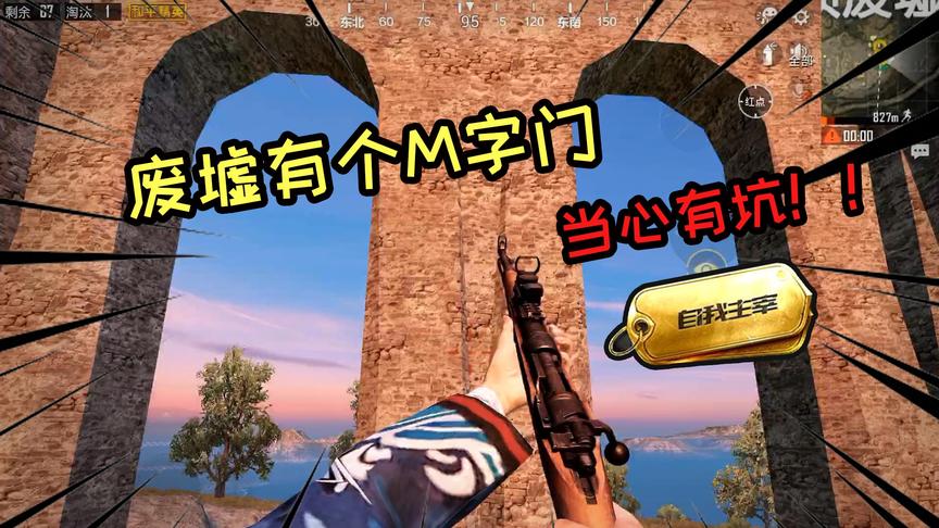 和平精英：海岛图有个M字门，上去简单，还可以触发成就