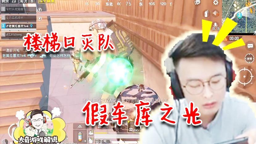 和平精英：聊着天回到了假车库？狗杂伤害爆表三杀灭队！