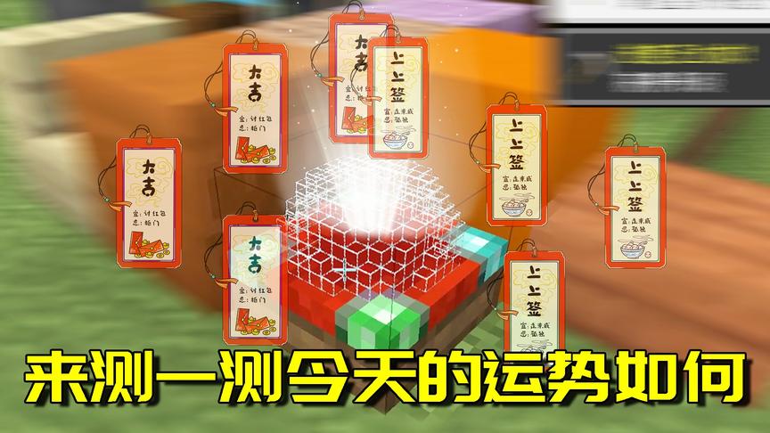 我的世界Mod：一款能测试今日运势的模组，打开以后根本停不下来