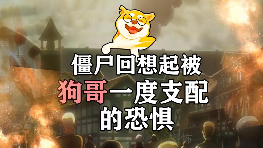 明日之后01：那一天，僵尸终于回想起被狗哥支配的恐惧