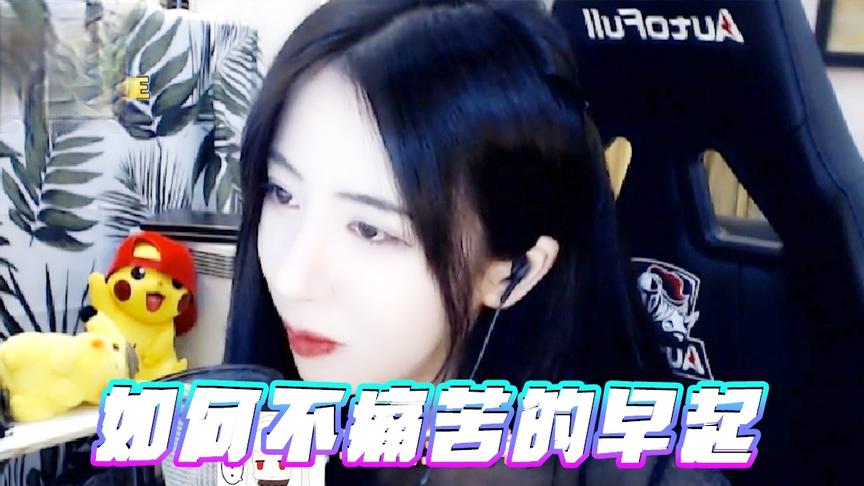 绝地求生呆妹儿：呆妹教你如何不痛苦的早起？请再给我五分钟