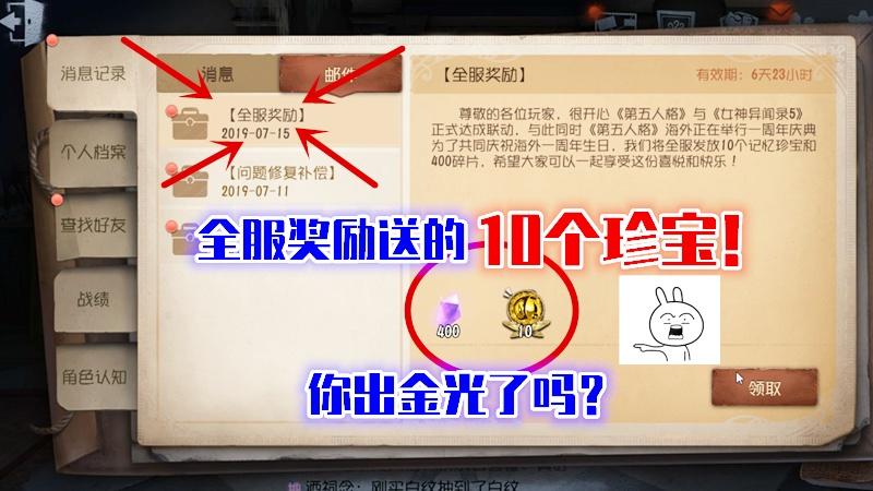 第五人格：全服奖励的10个免费珍宝，你出金光了吗？