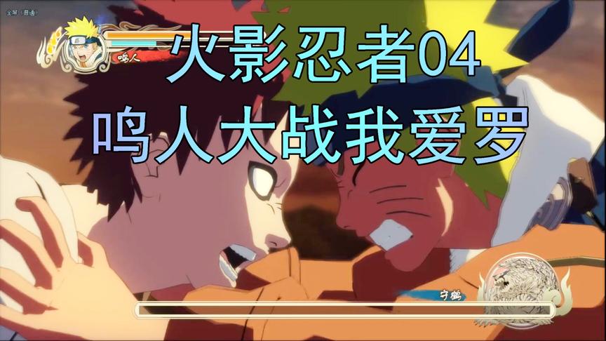 吴宝宝解说：火影忍者04 鸣人第一次保护村子 对手是强大的我爱罗