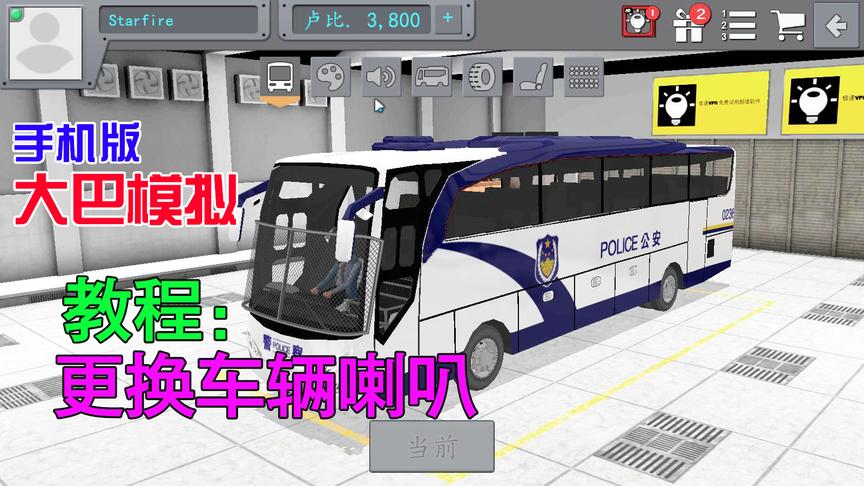 大巴模拟教程：教你如何更改车辆喇叭
