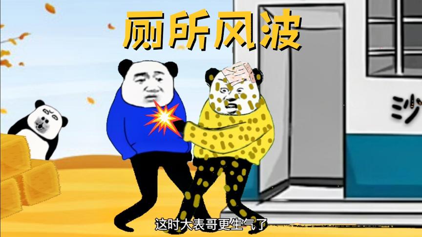 沙雕动画：大表哥跟大姨父在厕所门口相遇