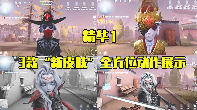 第五人格：精华1“3款新皮肤”全动作展示，约瑟夫到底是男是女？