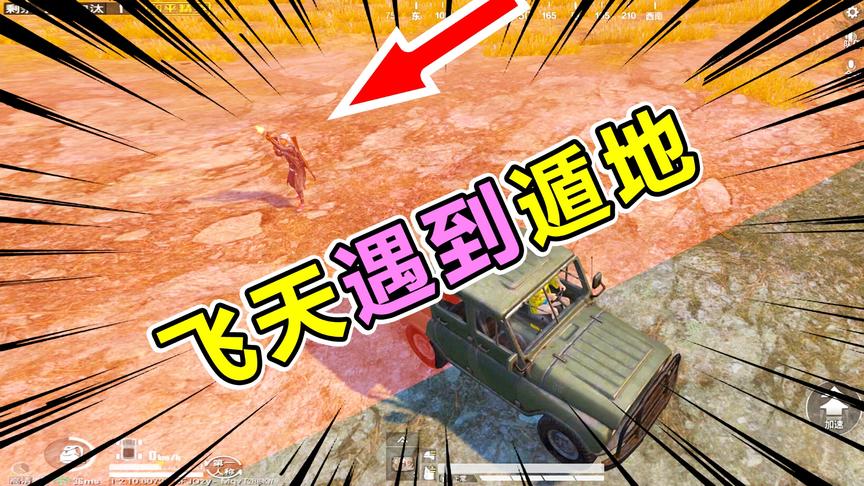 爆笑吃鸡44：飞天遇到遁地哪个更强？带你见识一下！兄弟我在天上