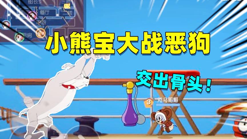 猫和老鼠手游：小熊宝不溜猫了，来找到甲板上砸晕恶狗夺取骨头
