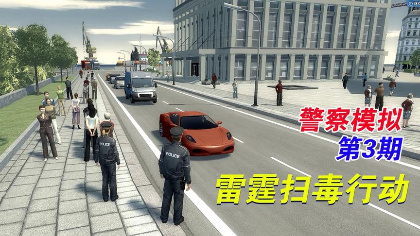 警察模拟器03：被毒贩报复，气得我抓了一条街的人