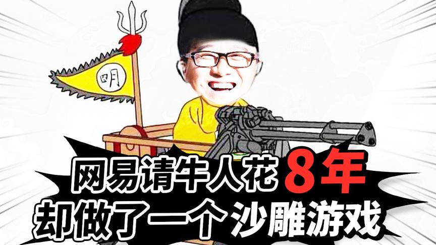 丁磊从微软挖了一个牛人，花8年斥巨资，却开发出一款奇葩游戏！