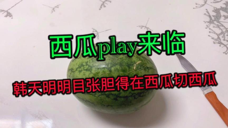 西瓜play开启，为了庆祝西瓜视频越来越好切个西瓜吧！