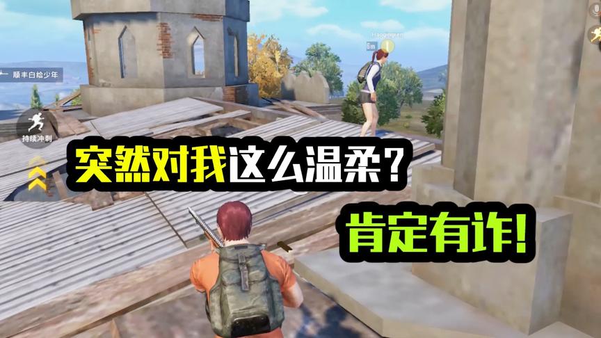 突然对我这么温柔？肯定有诈！