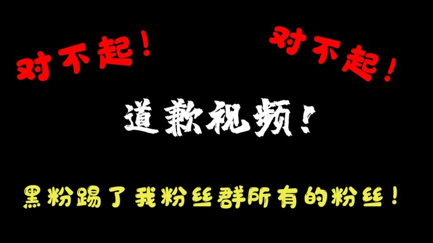 黑粉当上管理员踢掉了我所有的群成员，我对不起大家，真的对不起