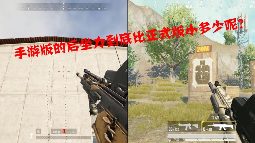 手游版后坐力到底比端游到底小多少呢？