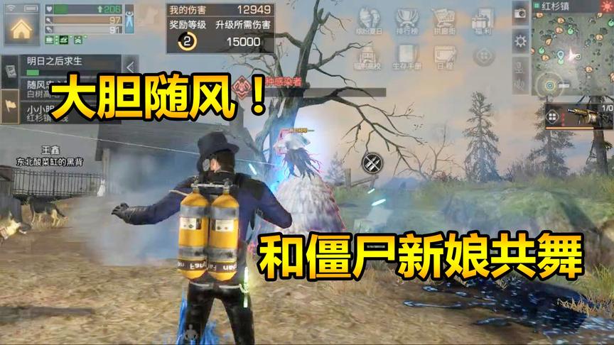 明日之后35：与鬼魂新娘蹦迪，还在她头上暴扣！