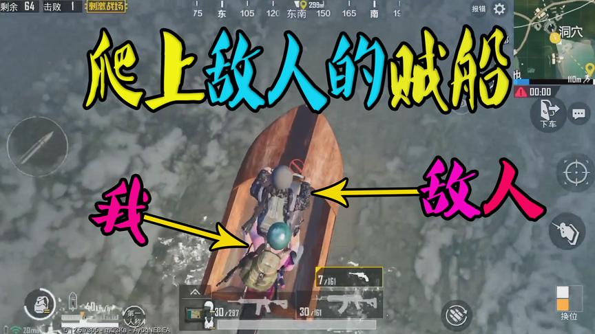刺激战场：当我爬上敌人的贼船后，有趣的一幕发生了！