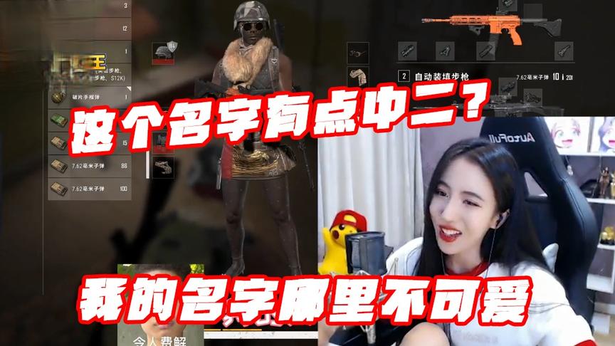 绝地求生：我的名字哪里中二哪里不可爱？小姐姐你可真会唠嗑