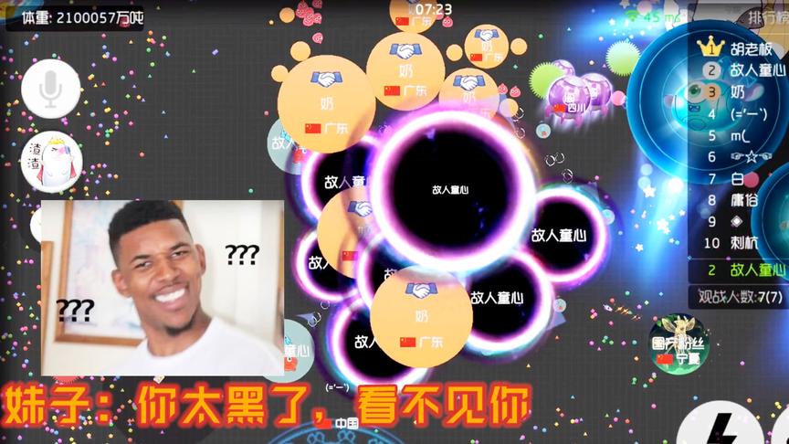 球球大作战童心：妹子说我太黑，看不见我 黑人问号