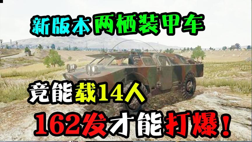 和平精英/刺激战场：防弹车将移除！新装甲车加入信号枪大礼包！