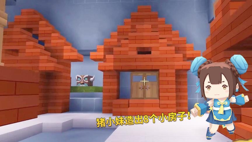 迷你世界极限联机26：猪小妹很给力，山洞改造，造出了8个小房子