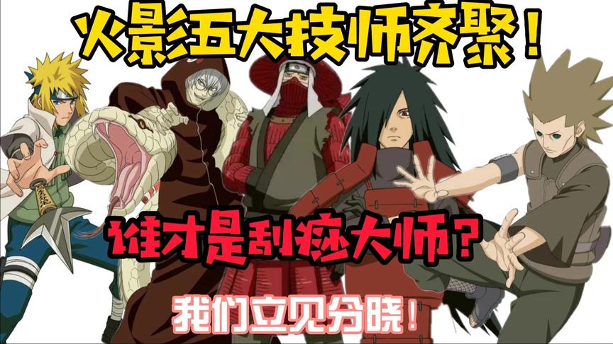 火影五位师傅谁最刮痧？秽土水门和半蛇兜俩级化严重！